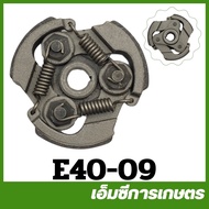 E40-09 อะไหล่ คลัช ครัช เครื่องตัดหญ้า 411 robin NB Rbc