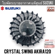 Cooling Blades Genuine SUZUKI Crystal Swing Akira120 RC110 Akira 120 Ventilation Propeller