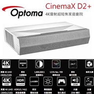 澄名影音展場 OPTOMA 奧圖碼 CinemaX D2+ 4K雷射超短焦家庭劇院/雷射電視/超短焦投影機 3000流明