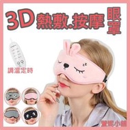保固🔥3D調溫定時眼罩 加大眼部 USB熱敷眼罩 3D熱敷眼罩蒸氣眼罩