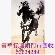 【寶華行】寶體店鋪免費上門求，名人字畫，書法，老畫，舊字畫，石魯，齊白石，方濟眾，劉文西，蔣兆和，吳湖帆，范曾，任伯年，王成喜