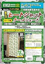 [Room Temperature Reduction by about 50°F (10°C)] Thermal Insulated Curtain 35.4 x 70.9 inches (90 x