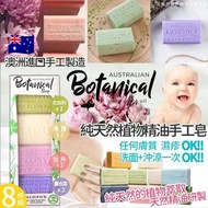 🇦🇺 Australian Botanical Soap 澳洲手工精油香皂 ( 200g x 8件/盒 )