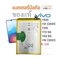 แบตเตอรี่ Vivo Y72 แบตเตอรี่ Vivo Y72 5G สินค้าของแท้ ออริจินอล แบต Vivo Y72 5G B-08 Y31