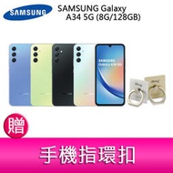 【妮可3C】三星 SAMSUNG Galaxy A34 5G (8G/128GB) 6.6吋三主鏡頭防水手機 贈指環扣
