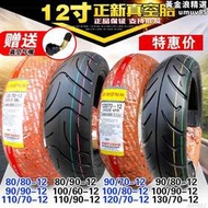 加厚真空輪胎130/120/110/90/80/70/60-10-12-13一14馬達車.機