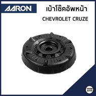 CHEVROLET CRUZE เบ้าโช๊คอัพหน้า / เบ้าโช๊คอัพหลัง เชฟโรเลต ครูซ (ปี 2011-2015 ) / 13505131  13252362