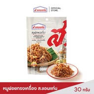 ส.ขอนแก่น หมูฝอยทรงเครื่อง 30 กรัม (ซอง)