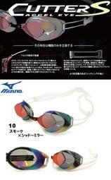 ~BB泳裝~ MIZUNO ACCEL EYE CUTTER-S 完全機能競技型鏡面無框泳鏡 無墊片85YA-251