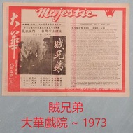 【戲橋】 賊兄弟 ~ 大華戲院 ~ 1973