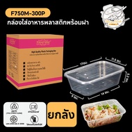กล่องใส่อาหารพลาสติกพร้อมฝาแยกปิดสนิททำจากวัสดุ PP แบบกล่องเหลี่ยมสีใส แบบลัง (300 ชิ้น/ลัง) F750ML