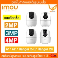 IMOU กล้องวงจรปิด A1/A2/Ranger 2-D / Ranger 2C กล้อง Wifi  ความชัด 2MP 3MP 4 MP ดูออนไลน์ฟรี ปรับหมุนได้ มีฟังชั่นจับภาพ แบบเลือกซื้อ