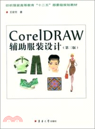 CorelDRAW輔助服裝設計(第三版)（簡體書）