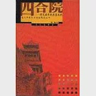 四合院∶磚瓦建成的北京文化 作者：高巍等著