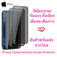 ฟิล์มกระจก กันมอง กันเสือก เต็มจอ PVT iPhone 15 ProMax 11 14 12 13 Pro Max ไอโฟน 11 12 13 14 15 Pro 7 14 15 Plus XS