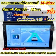📍รุ่นใหม่ล่าสุด CPUแท้ T100📍 จอ M-MAX จอแอนดรอยด์ติดรถยนต์ จอแอนดรอยด์ 7นิ้ว Ram4 Rom32 CPU : 8Core