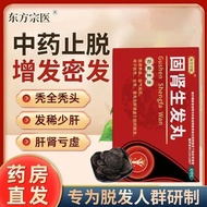 新品现货东方宗医 固肾生发丸 2.5g*4袋/盒 严重脱发固肾生发丸 肝肾两虚引起的脱发掉发头发稀少秃顶斑秃Dongfang Zongyi Gushen Shengfa Pill 2.5g202510