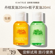 KIMTRUE且初修护干枯受损毛躁中样防毛躁柔顺头发精油护发精油旅行体验装 栀子+丹桂发油
