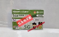 ⭕包平郵 📦🌟中國聯通 - 5日 內地、澳門 5G 5GB 上網卡 數據卡 SIM卡 啟用期限: 31/12/2024 🌟