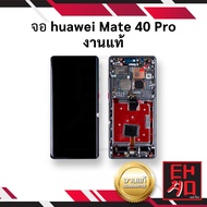 หน้าจอ huawei Mate 40 Pro งานแท้ จอhuawei จอmate40pro หน้าจอhuawei จอหัวเหว่ย จอมือถือ หน้าจอมือถือ 