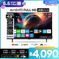 SKYWORTH สมาร์ททีวี ทีวี 43 นิ้ว Smart TV skyworth tv รุ่น 43W4 คมชัด Full HD 1920x1080 รองรับ WIFI YouTube Browser รับประกัน3ปี+ส่งฟรี+เงินคืน