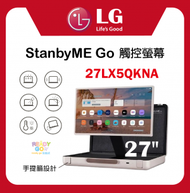 LG - 27LX5QKNA StanbyME Go 27'' 觸控螢幕 手提箱設計 香港行貨