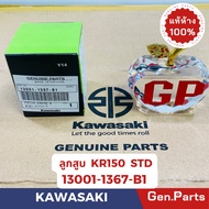 แท้ห้าง ลูกสูบชุด KR150   แท้ศูนย์KAWASAKI  รหัส 13001-1367 B1(ลูกสูบ) 13008-1125(แหวนลูกสูบ)