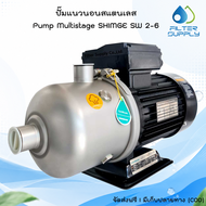 ปั๊มแนวนอนสแตนเลส Pump Multistage SHIMGE SW 2-6 (220V) 0.75 kW / 1 HP ระยะได้สูงสุด 44 เมตร