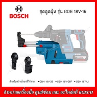 BOSCH ชุดดูดฝุ่น รุ่น GDE 18V-16 สำหรับสว่านโรตารี่ไร้สาย GBH 18V-26GBH 18V-26FGBH 187-LI (ของแท้)