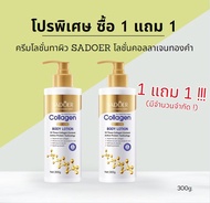 โปรเซ็ต โลชั่น SADOER โลชั่นผสมคอลลาเจน ชุ่มชื้น บำรุงผิว ด้วยสารสกัดจากคอลลาเจน -- H1733 SET 2