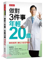 做對3件事，年輕20歲：陳俊旭博士的完全逆老聖經