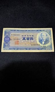 🌈🎏[精選亞洲貨幣系列]🔥[Bank of Japan/Nippon Ginko Ken 日本銀行卷]🔥[第1代五百円]1951年(昭和26年)發行 [第1版](唯一由純三椏紙製的版別) 岩倉具視 [