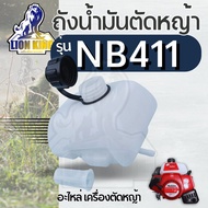 ถังน้ำมัน nb411 ถังน้ำมันโรบิ้น ROBIN NB411 อะไหล่ ทดแทนเครื่องตัดหญ้า