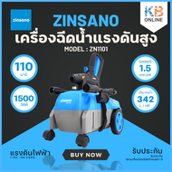 เครื่องฉีดน้ำแรงดันสูง Zinsano รุ่น ZN1101 แรงดัน 110 บาร์ รุ่นยอดนิยม