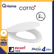 COTTO ฝารองนั่งชักโครก เปิด-ปิดแบบกันกระแทก รุ่น C91251 สีขาว ฝาชักโครก ฝารองนั่งชักโครก cotto