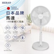 【外箱福利品】HERAN禾聯 14吋 12段速微電腦遙控DC直流電風扇 HDF-14CH550