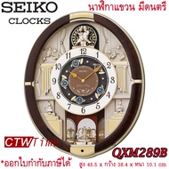 SEIKO Melodies in Motion Clock นาฬิกาแขวน รุ่น QXM289B ของแท้ [ออกใบกำกับภาษีได้]