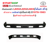 กันชนหน้า TOYOTA LN50/LN56/LN65(โตโยต้า ฮีโร่) ตัวกลาง เหล็กดำ(ยังไม่ทำสี) ปี1978-1983 (รหัส:HERO)