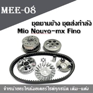 ชุดชามข้าง ชุดส่งกำลัง Mio Nouvo-mx Fino มีโอ ฟีโน่ นูโว ชุดใหญ่ได้ครบ YAMAHA MIO NOUVO FINO ชามข้าง