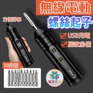 【冠軍嚴選】USB無線電動螺絲起子 無線電動螺絲起子10件組 小型起子機 電動起子 家用電鑽 小型便攜式電鑽 #改版慶 
