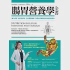 腸胃營養學全書：融合實證、臨床與研究，改善腸道機能、降低疾病風險最重要的保健指南 (電子書) 作者：王姿允