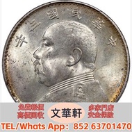 【文華軒】高價回收:袁世凱像民國三年壹圓三角元 銀幣銀元，袁大頭袁世凱，中華民國三年壹圓，中華民國三年八年九年十年，孫中山中華民國開國紀念幣，孫大頭，帆船，小頭，江南省造，民國銀幣銀元，大清銀幣銀元，