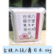 壽司米 台梗九號 台梗9號 白米 白飯| 2kg