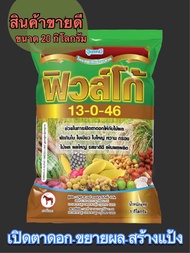 ✅ ปุ๋ยเกล็ด 13-0-46 ฟิวส์โก้ เร่งช่อ เปิดตาดอก 1 กิโลกรัม  โพแทสเซียมไนเตรท