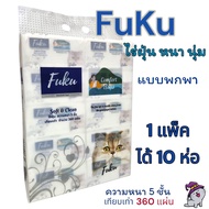 กระดาษทิชชู่ FUKU  (ยกแพ็ค 10 ห่อ)  ไร้ทิฝุ่น หนานุ่ม กระดาษหนา 5 ชั้น ราคาพิเศษ