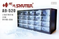 SHUTER 樹德 A9-520 小幫手零件箱 20抽 收納箱 收納 零件箱 整理箱 小物收納分類 文具收納