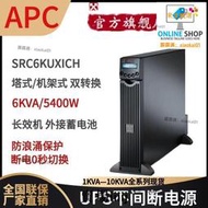 嚴選品質 APC機架式UPS電源SRC6KUXICH外接電池5400W負載功率6KVA斷電穩壓