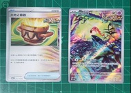 吼叫尾 AR + 大地之容器 U (PTCG 古代咆哮) 