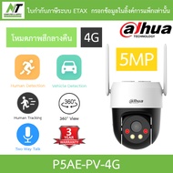 DAHUA กล้องวงจรปิด PT 5MP Fixed-focal 4G พูดคุยโต้ตอบได้ Alerts Sound and Light รุ่น P5AE-PV-4G BY N