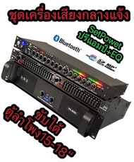 ชุดเครื่องเสียงกลางแจ้ง เพาเวอร์แอมป์+ปรีแอมป์+EQ PA-6000+EQ215+ปรีแอมป์ รองรับUSB SD CARD BLUETOOTH